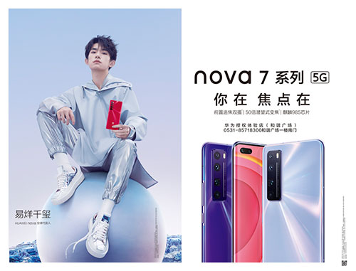 华为|大户外助力nova7系列震撼发布，点亮济南