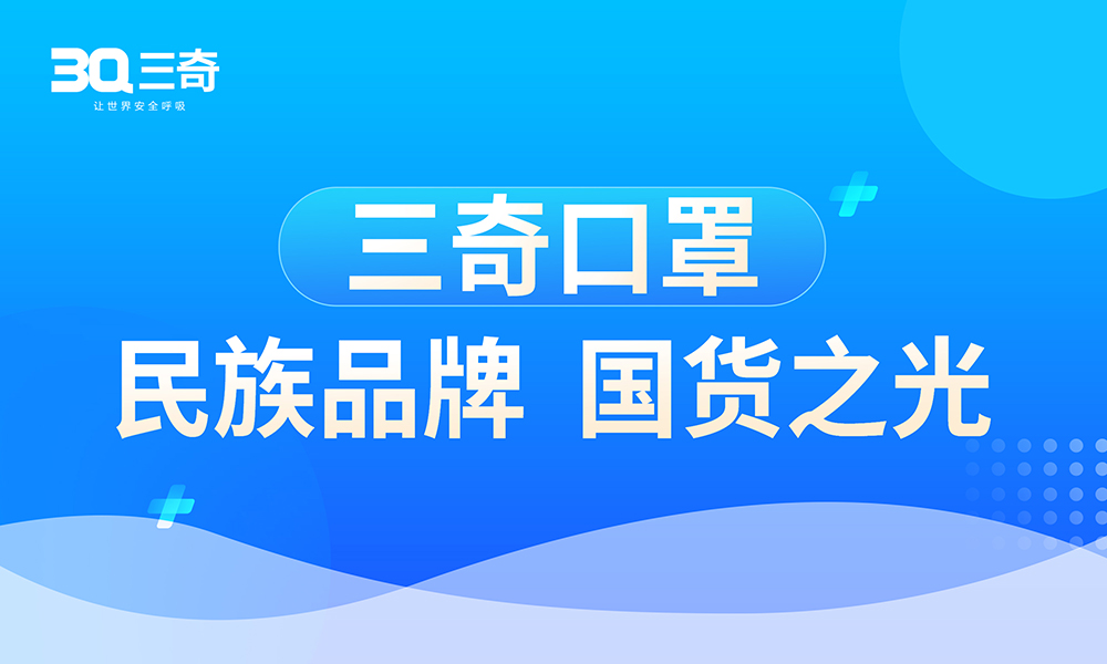 三奇口罩|让世界呼吸更安全