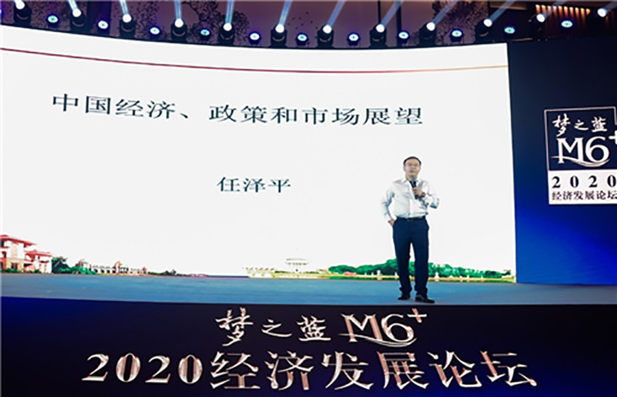 洋河|梦之蓝M6+2020经济发展论坛盛大召开