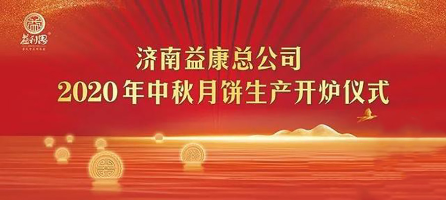 益康|济南益康会讲故事的非遗月饼生产开炉仪式启动