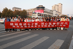 华途传媒|山东女子学院70周年华诞