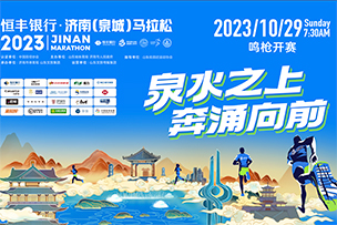 华途传媒10月29日 |恒丰银行·2023济南(泉城)马拉松在大明湖畔鸣枪开跑